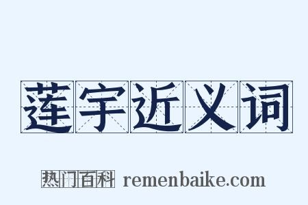 莲宇近义词是什么意思的图片